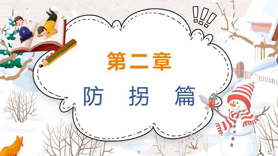 云朵对话框雪人狐狸幼儿园寒假安全教育PPT模板2