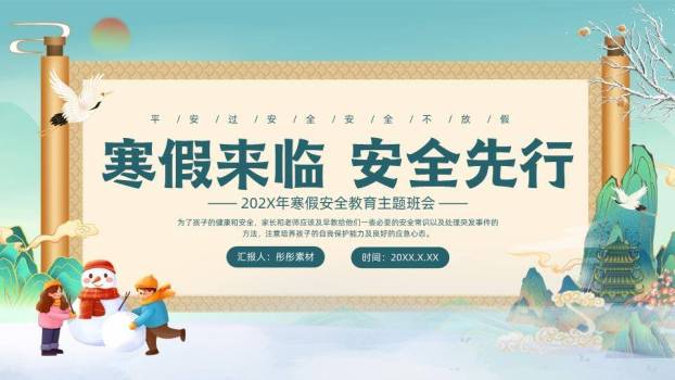 卷轴白鹤山水儿童堆雪人寒假安全班会PPT模板0