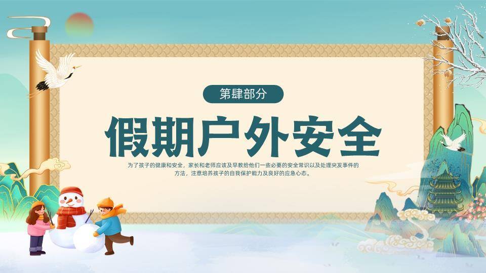 卷轴白鹤山水儿童堆雪人寒假安全班会PPT模板7