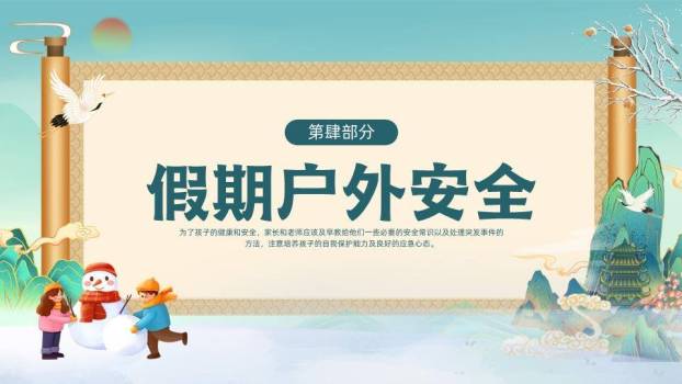 卷轴白鹤山水儿童堆雪人寒假安全班会PPT模板7