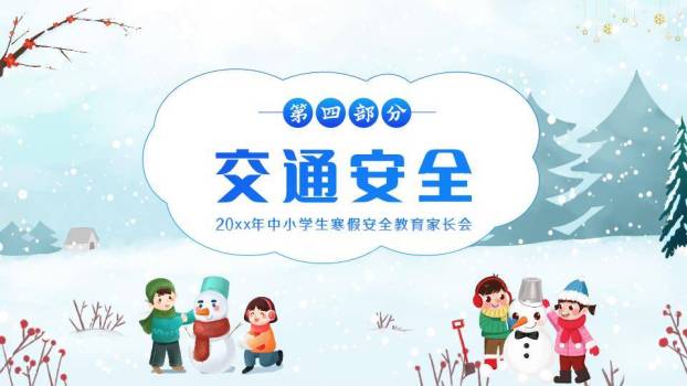 儿童雪人互动松树疫情寒假安全攻略PPT模板8
