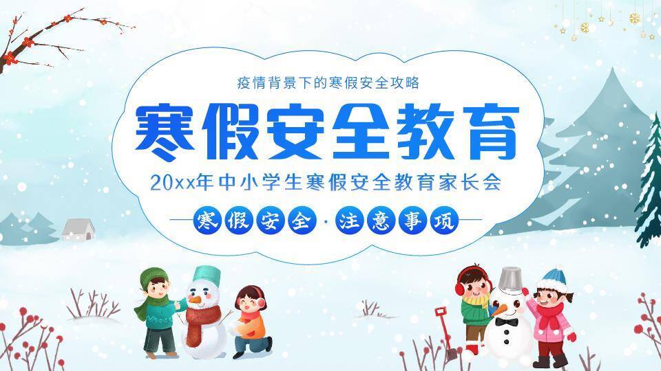 儿童雪人互动松树疫情寒假安全攻略PPT模板0
