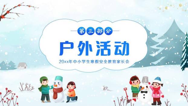 儿童雪人互动松树疫情寒假安全攻略PPT模板3