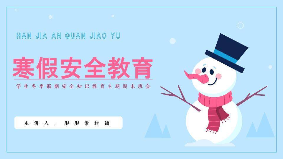 微笑雪人礼帽山影简约寒假安全教育班会PPT模板0