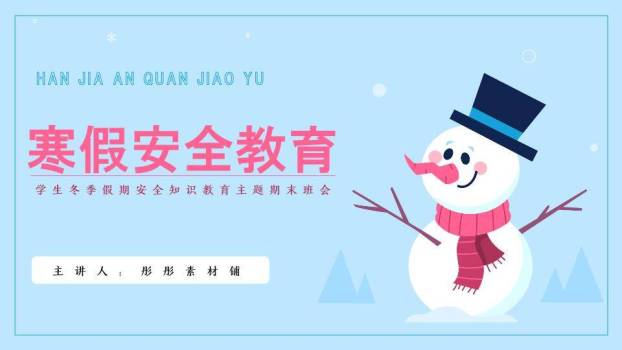 微笑雪人礼帽山影简约寒假安全教育班会PPT模板0