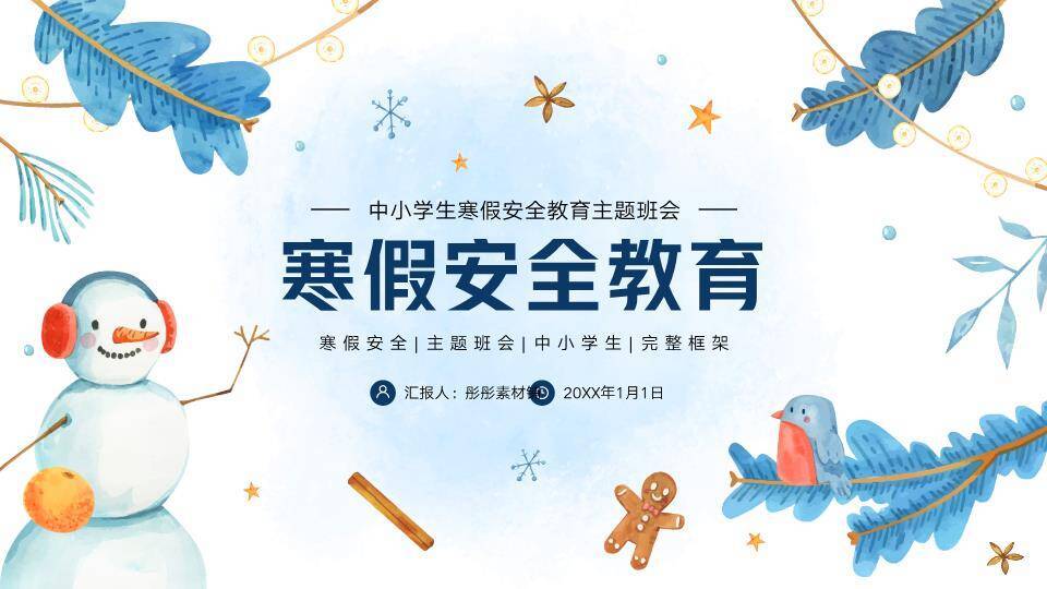手绘雪松雪人寒假安全教育主题班会PPT模板0