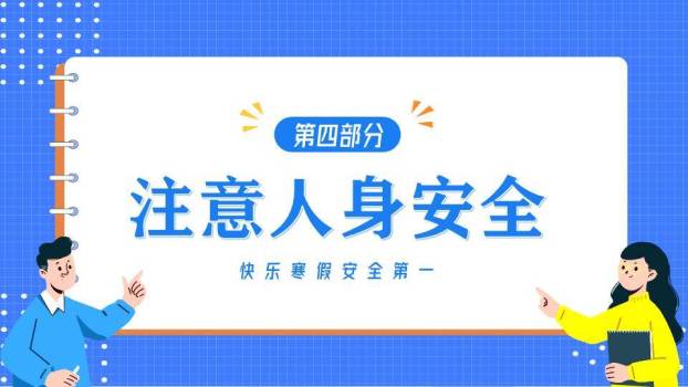 网格背景师生互动寒假安全教育PPT模板7