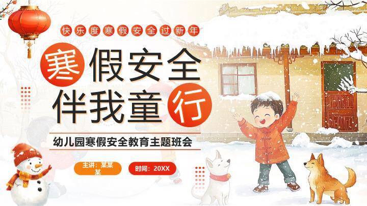 传统小屋雪人狗童趣寒假安全班会PPT模板0