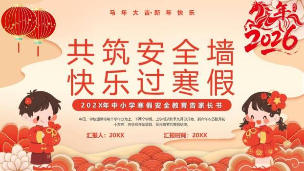 马年儿童唐装灯笼寒假安全告家长书PPT模板0