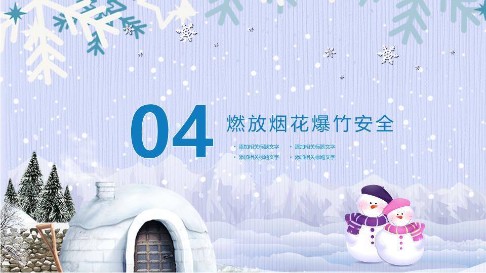 冰屋雪山雪人寒假安全教育封面PPT模板5