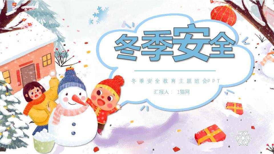 手绘礼物盒儿童堆雪寒假安全班会PPT模板0