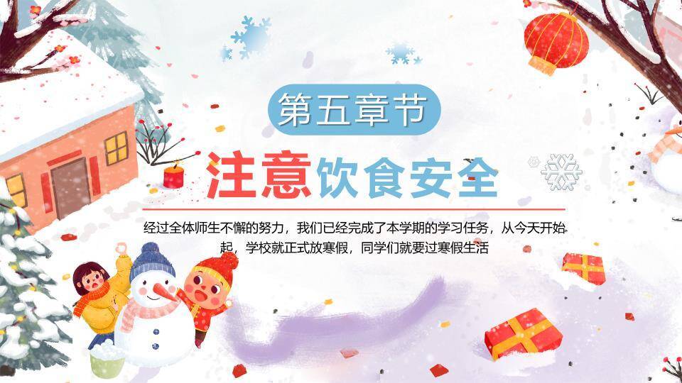 手绘礼物盒儿童堆雪寒假安全班会PPT模板7