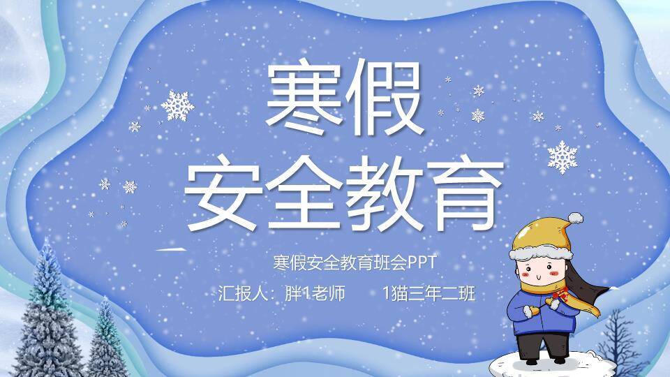流线光效男孩雪花寒假安全班会PPT模板0