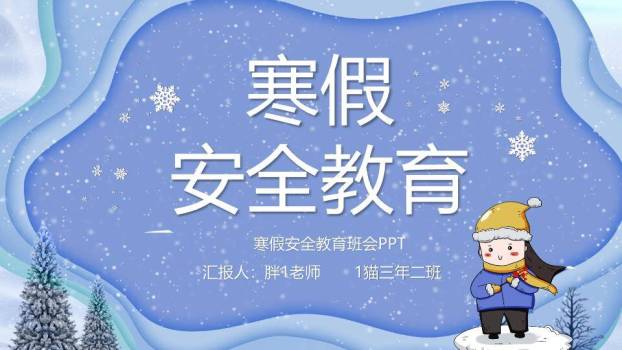 流线光效男孩雪花寒假安全班会PPT模板0