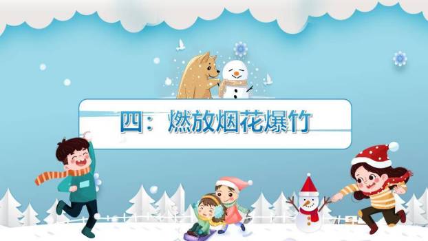 剪纸风格儿童滑雪寒假安全出行PPT模板6