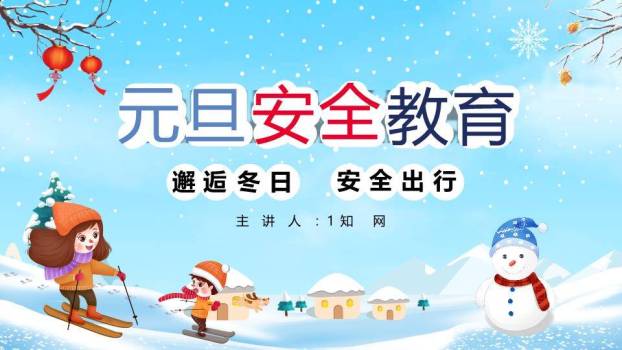 元旦儿童滑雪灯笼寒假安全班会PPT模板0
