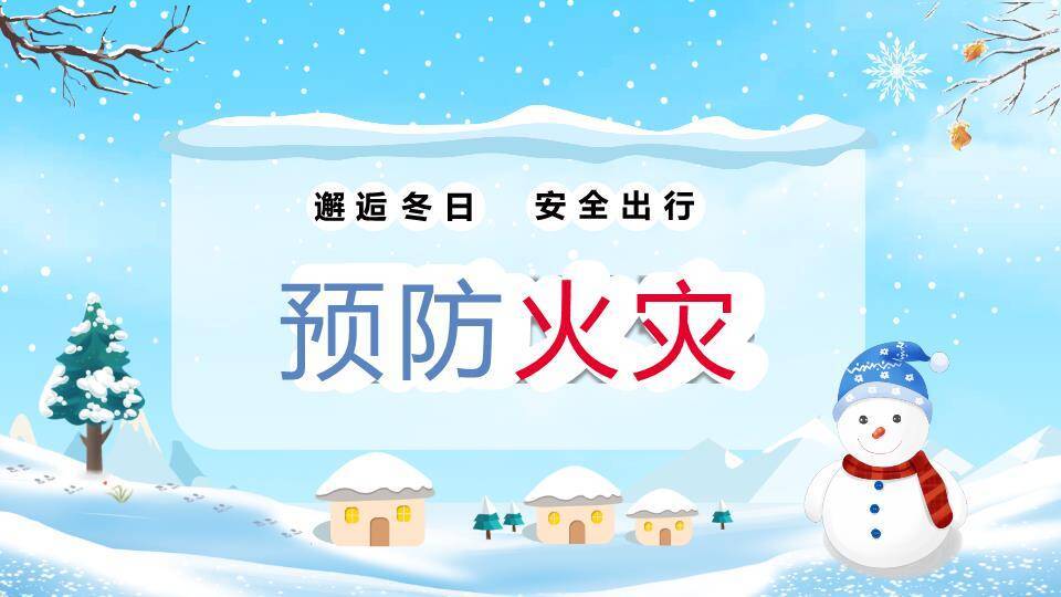 元旦儿童滑雪灯笼寒假安全班会PPT模板3