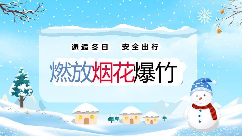 元旦儿童滑雪灯笼寒假安全班会PPT模板6