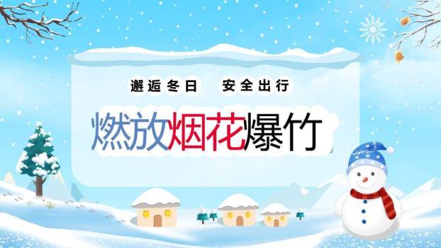 元旦儿童滑雪灯笼寒假安全班会PPT模板6