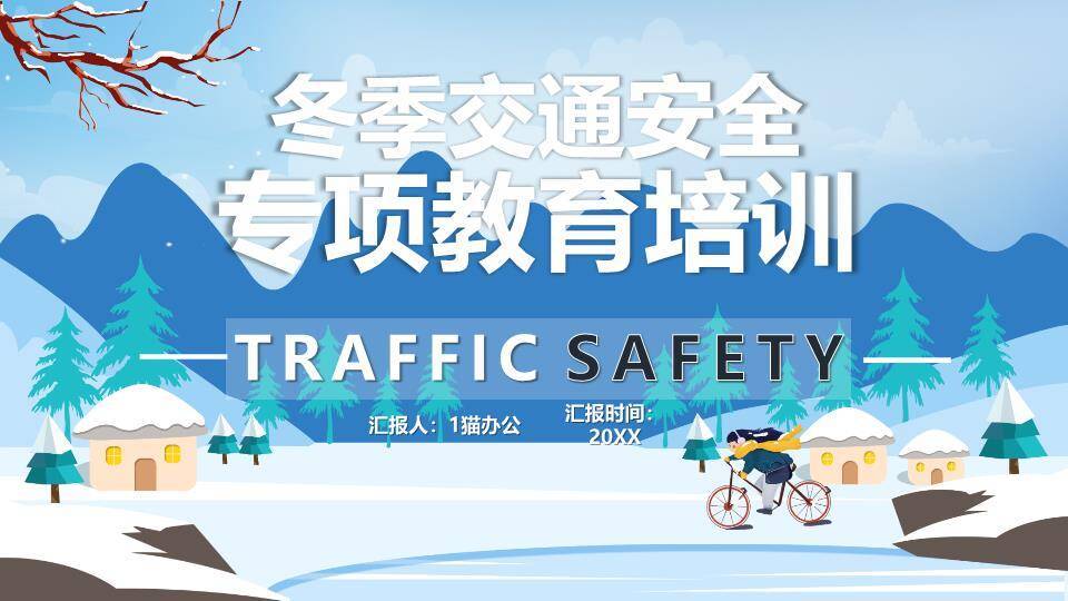 山脉松树骑行冬季交通安全PPT模板0