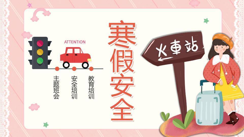 车站女孩行李箱寒假安全班会封面PPT模板0