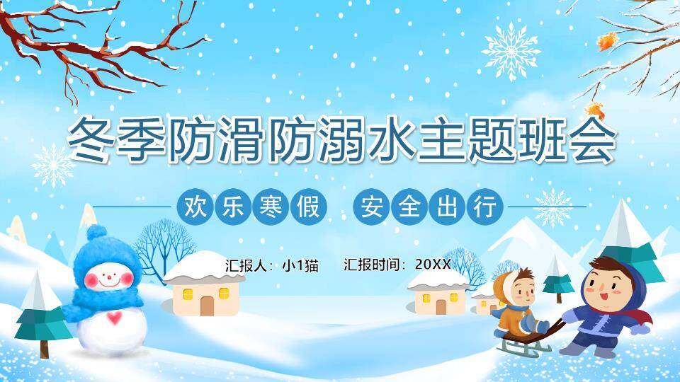 雪人男孩雪橇防滑防溺水安全班会PPT模板0