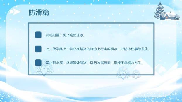 雪人男孩雪橇防滑防溺水安全班会PPT模板7