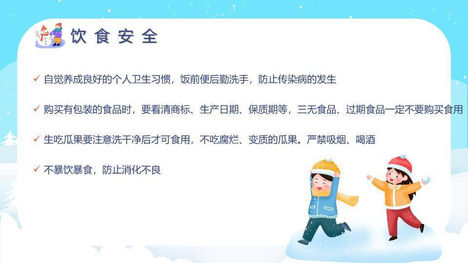 云朵对话框男孩雪人寒假安全班会PPT模板8