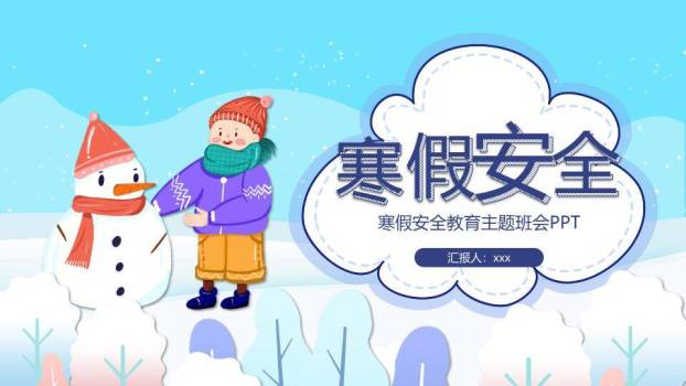 云朵对话框男孩雪人寒假安全班会PPT模板0