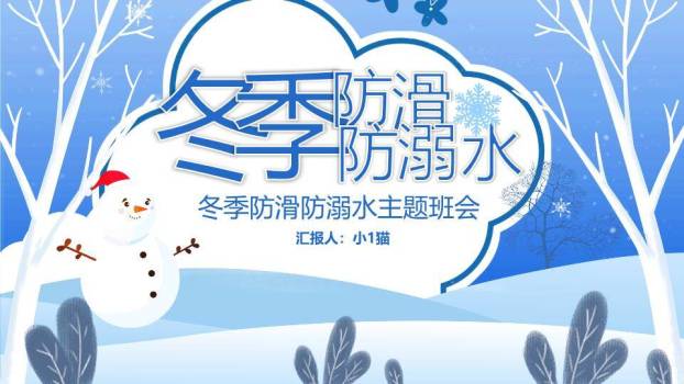 森林枝干雪人防滑防溺水宣传PPT模板0