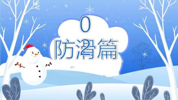 森林枝干雪人防滑防溺水宣传PPT模板2
