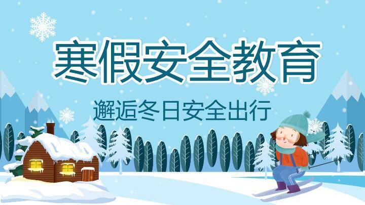 木屋女孩滑雪寒假安全出行PPT模板0