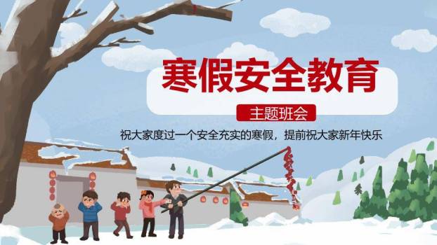 家庭雪景互动寒假安全教育班会PPT模板0