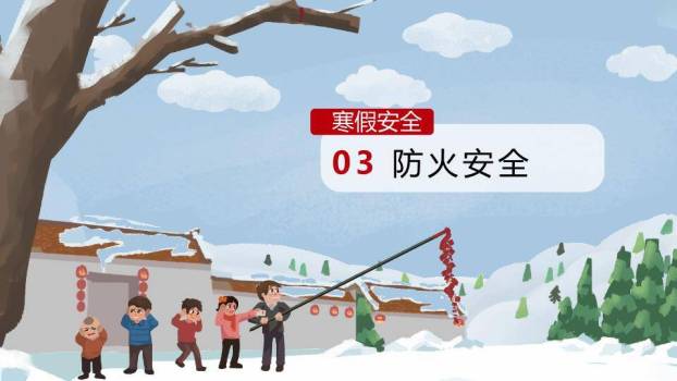 家庭雪景互动寒假安全教育班会PPT模板1