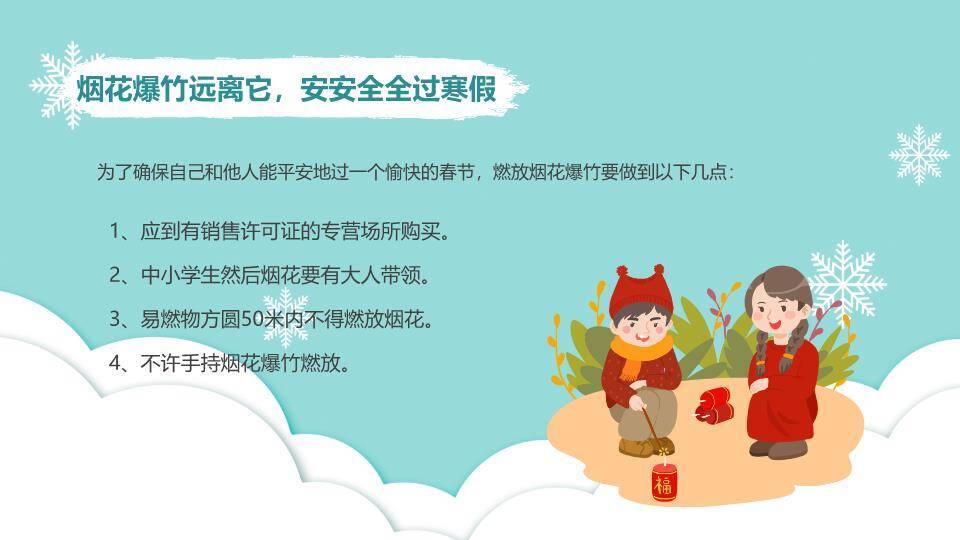 冬日雪景童趣寒假安全出行PPT模板1