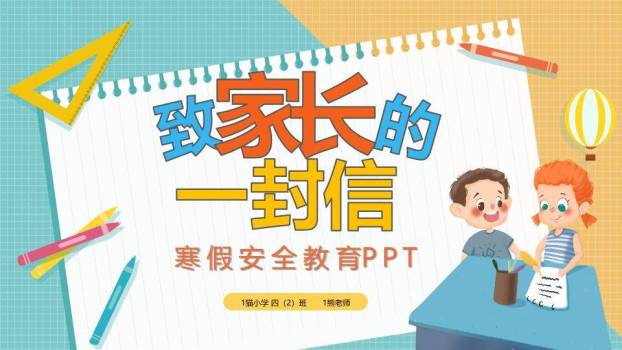 学习用品校园寒假安全致家长信PPT模板0