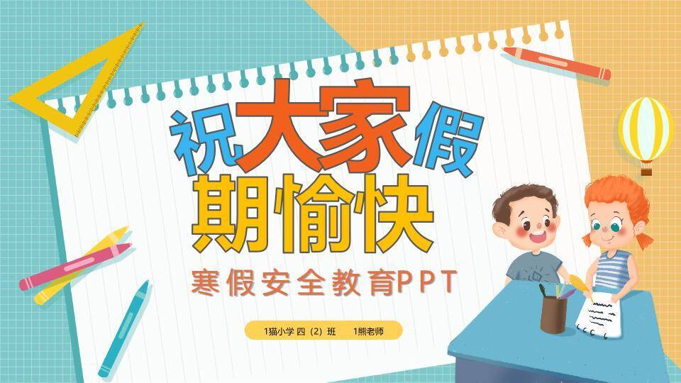 学习用品校园寒假安全致家长信PPT模板6