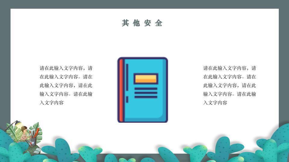 手绘自然203X寒假安全封面PPT模板9