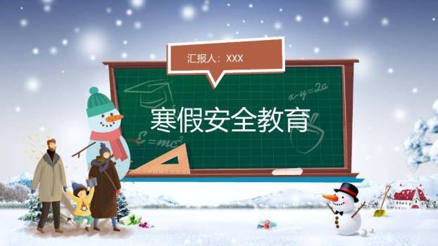 课堂雪景寒假安全教育班会PPT模板0