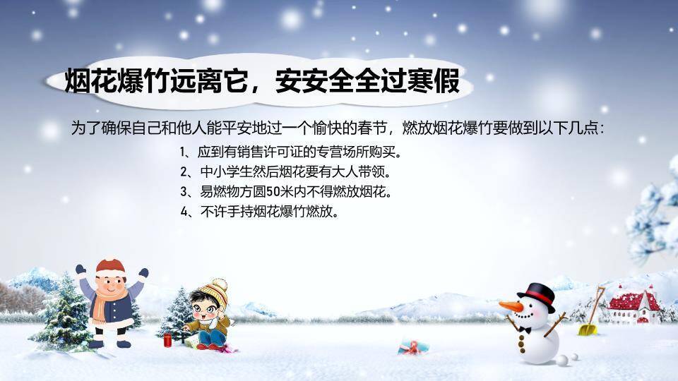 课堂雪景寒假安全教育班会PPT模板4