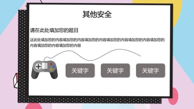 几何卡通寒假安全宣传推广PPT模板8