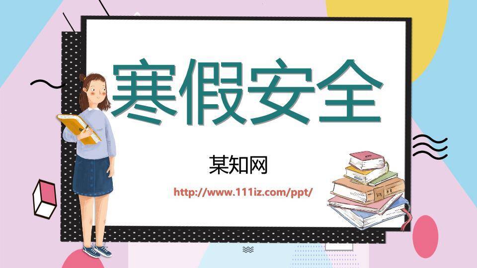 几何卡通寒假安全宣传推广PPT模板0