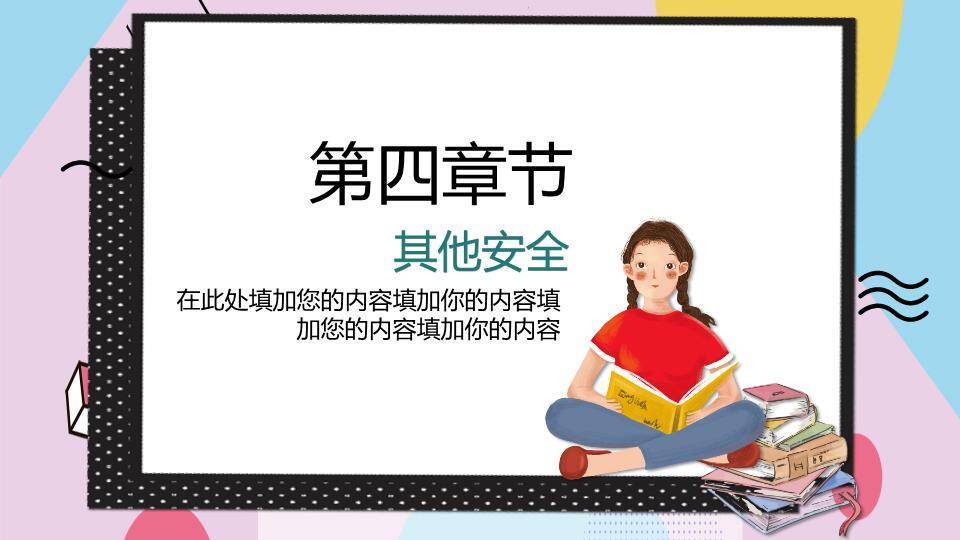 几何卡通寒假安全宣传推广PPT模板6