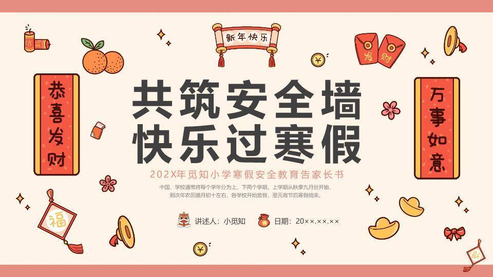 传统节日恭喜发财寒假安全告家长书PPT模板0