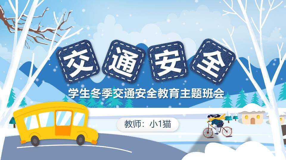 冬季交通学生寒假安全班会PPT模板0