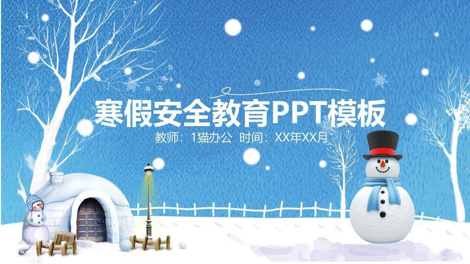 极地雪景寒假安全教育PPT模板0