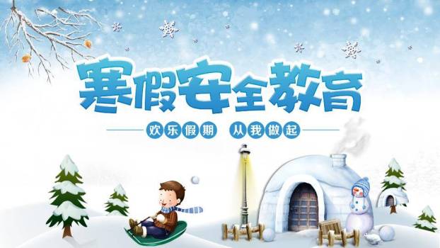 雪屋娱乐寒假安全责任倡导PPT模板0