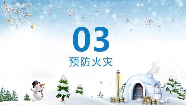 雪屋娱乐寒假安全责任倡导PPT模板1