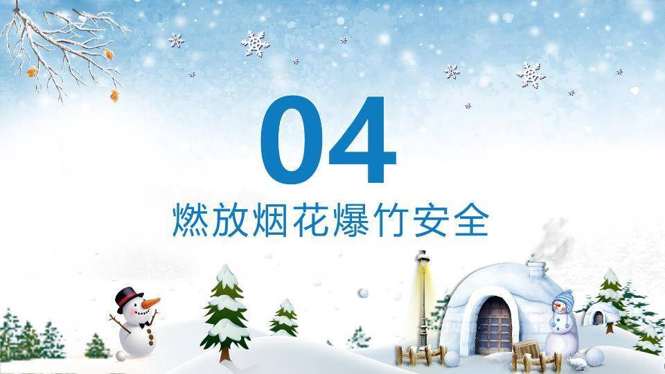 雪屋娱乐寒假安全责任倡导PPT模板5