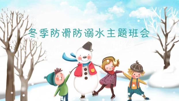 自然场景小学生寒假安全班会PPT模板0